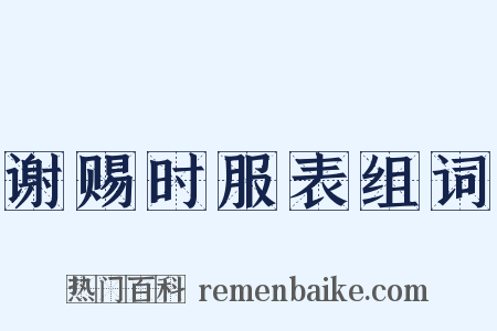 谢赐时服表组词是什么意思的图片